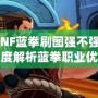 DNF藍(lán)拳刷圖強(qiáng)不強(qiáng)？深度解析藍(lán)拳職業(yè)優(yōu)劣，帶你體驗(yàn)高效刷圖的樂趣！