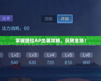 掌握婕拉AP出裝攻略，玩轉全場！
