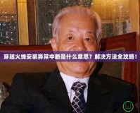 穿越火線安裝異常中斷是什么意思？解決方法全攻略！
