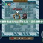安裝游戲時(shí)解析包出現(xiàn)問題該怎么辦？這幾招幫你快速解決！