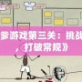 《坑爹游戲第三關(guān)：挑戰(zhàn)極限，打破常規(guī)》