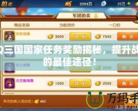 QQ三國國家任務獎勵揭秘，提升戰(zhàn)力的最佳途徑！