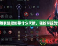 英雄聯(lián)盟螳螂帶什么天賦，輕松掌控戰(zhàn)場！