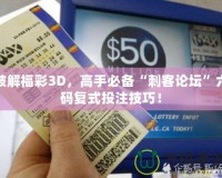 破解福彩3D，高手必備“刺客論壇”六碼復(fù)式投注技巧！