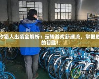 潮汐獵人出裝全解析：玩轉(zhuǎn)游戲新潮流，掌握勝利的鑰匙！