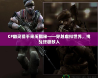 CF幽靈獵手來歷揭秘——穿越虛擬世界，挑戰(zhàn)終極敵人