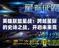英雄聯(lián)盟星戰(zhàn)：跨越星際的史詩之戰(zhàn)，開啟未來競技新紀元！