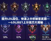 提升LOL段位，快速上分的秘密武器——LOL2021上分技巧大揭秘