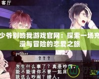 惡魔少爺別吻我游戲官網(wǎng)：探索一場(chǎng)充滿浪漫與冒險(xiǎn)的戀愛之旅