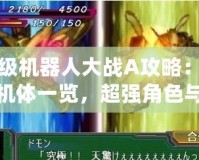 超級機器人大戰(zhàn)A攻略：隱藏機體一覽，超強角色與機體等你解鎖！