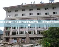 植物大戰(zhàn)僵尸1.2.0.1073中文版修改器——游戲體驗(yàn)的極限突破！