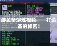 夢幻西游裝備熔煉視頻——打造最強(qiáng)裝備的秘密！