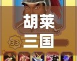 胡萊三國張郃技能搭配全解析，如何打造無敵戰(zhàn)場