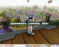 探索網易商城首頁：讓購物更輕松、更智能！