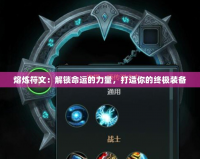 熔煉符文：解鎖命運(yùn)的力量，打造你的終極裝備