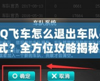QQ飛車怎么退出車隊(duì)模式？全方位攻略揭秘！