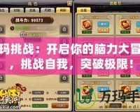 祖瑪挑戰(zhàn)：開(kāi)啟你的腦力大冒險(xiǎn)，挑戰(zhàn)自我，突破極限！