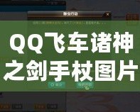 QQ飛車諸神之劍手杖圖片——傳奇裝備帶來(lái)的震撼體驗(yàn)