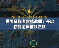 世界征服者含修改器：開啟你的全球征服之旅
