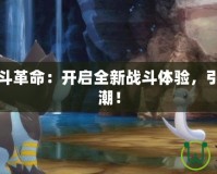 寶可夢(mèng)戰(zhàn)斗革命：開啟全新戰(zhàn)斗體驗(yàn)，引領(lǐng)競(jìng)技風(fēng)潮！