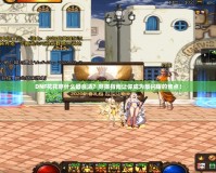 DNF花花穿什么最合適？穿搭指南讓你成為最閃耀的焦點！