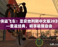 《俠盜飛車：圣安地列斯中文版20》——重返經(jīng)典，暢享極限自由