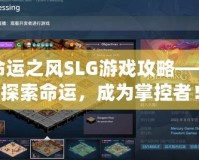 命運(yùn)之風(fēng)SLG游戲攻略——探索命運(yùn)，成為掌控者！