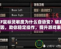 CF鼠標(biāo)靈敏度為什么自動(dòng)變？破解原因，助你穩(wěn)定操作，提升游戲表現(xiàn)！