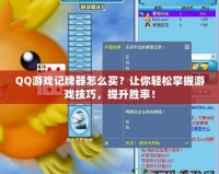 QQ游戲記牌器怎么買？讓你輕松掌握游戲技巧，提升勝率！