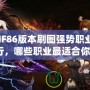 DNF86版本刷圖強(qiáng)勢職業(yè)排行，哪些職業(yè)最適合你？