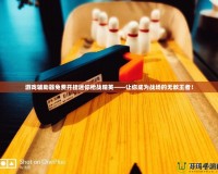 游戲輔助器免費(fèi)開(kāi)掛迷你槍?xiě)?zhàn)精英——讓你成為戰(zhàn)場(chǎng)的無(wú)敵王者！