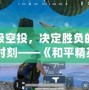 超級(jí)空投，決定勝負(fù)的關(guān)鍵時(shí)刻——《和平精英》空投系統(tǒng)全解析
