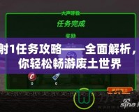 輻射1任務(wù)攻略——全面解析，讓你輕松暢游廢土世界