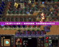 《保衛(wèi)蘿卜223金蘿卜：絕妙塔防策略，挑戰(zhàn)你的智慧與反應(yīng)力》