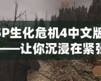PSP生化危機(jī)4中文版下載——讓你沉浸在緊張刺激的游戲世界！