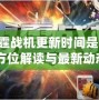 《雷霆戰(zhàn)機更新時間是多少？全方位解讀與最新動態(tài)》