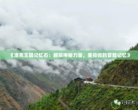 《洛克王國記憶石：解鎖神秘力量，重拾你的冒險(xiǎn)記憶》