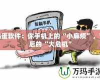 搗蛋軟件：你手機上的“小麻煩”，背后的“大危機”