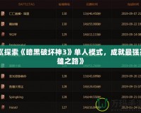 《探索《暗黑破壞神3》單人模式，成就最強(qiáng)英雄之路》