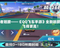 探秘者翅膀——《QQ飛車(chē)手游》全新翅膀讓你飛得更高！