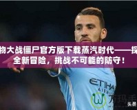 植物大戰(zhàn)僵尸官方版下載蒸汽時(shí)代——探索全新冒險(xiǎn)，挑戰(zhàn)不可能的防守！