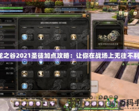 龍之谷2021圣徒加點(diǎn)攻略：讓你在戰(zhàn)場(chǎng)上無(wú)往不利！