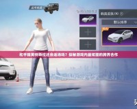 和平精英特斯拉還會返場嗎？探秘游戲內(nèi)最炫酷的跨界合作