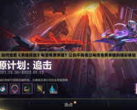 如何查看《英雄聯盟》每周免費英雄？讓你不再錯過每周免費英雄的精彩體驗