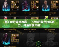 地下城時(shí)裝修改器——讓你的角色獨(dú)具魅力，打造專屬風(fēng)格！