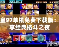 拳皇97單機(jī)免費下載版：暢享經(jīng)典格斗之夜