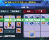 夢幻西游2CG動畫怎么看？探索夢幻世界的無限魅力！