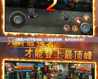 《拳皇2002下載安裝：讓你重溫經(jīng)典，暢享街機對決》