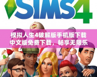 模擬人生4破解版手機版下載中文版免費下載，暢享無限樂趣！