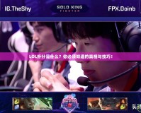 LOL補分是什么？你必須知道的真相與技巧！